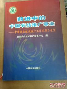 前進中的中國農(nóng)技推廣事業(yè)