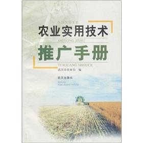 農業實用技術推廣手冊 技術推廣篇